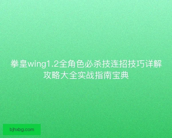 拳皇wing1.2全角色必杀技连招技巧详解攻略大全实战指南宝典