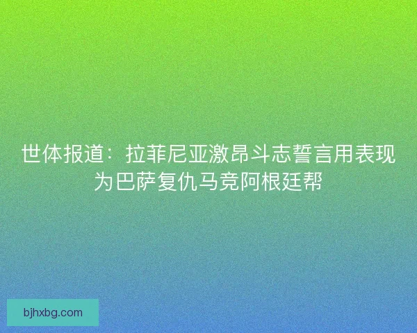 世体报道：拉菲尼亚激昂斗志誓言用表现为巴萨复仇马竞阿根廷帮