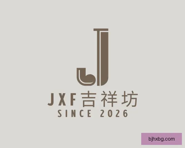 关于jxf吉祥坊